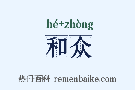 和众是什么意思的图片